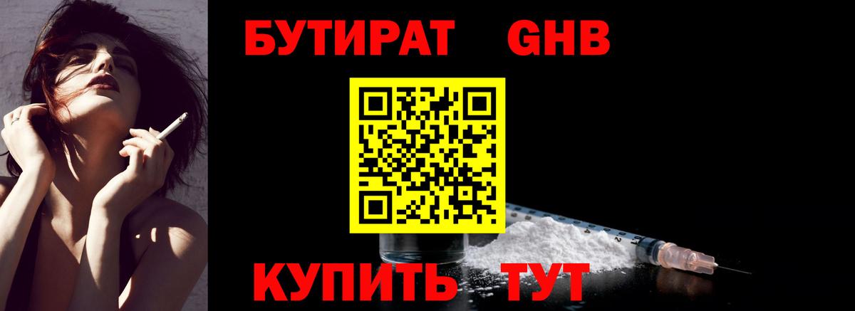 БУТИРАТ 99% Черняховск